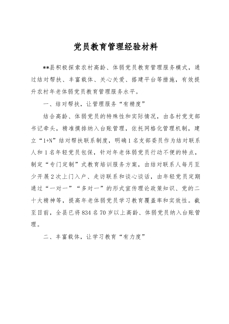 党员教育管理经验材料.docx,第1页预览