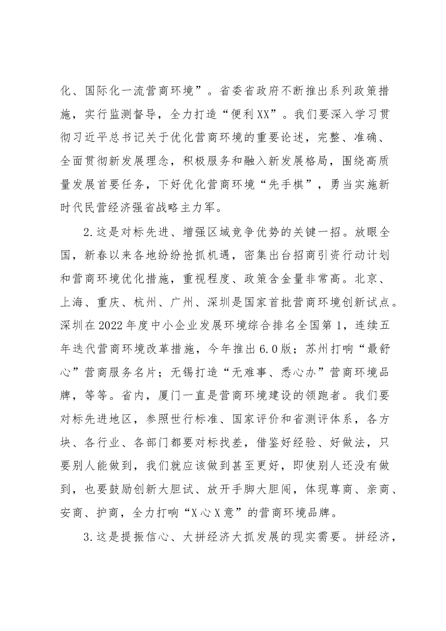 市委书记在全市营商环境大会上的讲话.docx，第2页预览