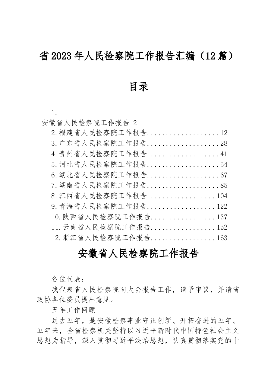 （12篇）省2023年人民检察院工作报告汇编.docx，第1页预览