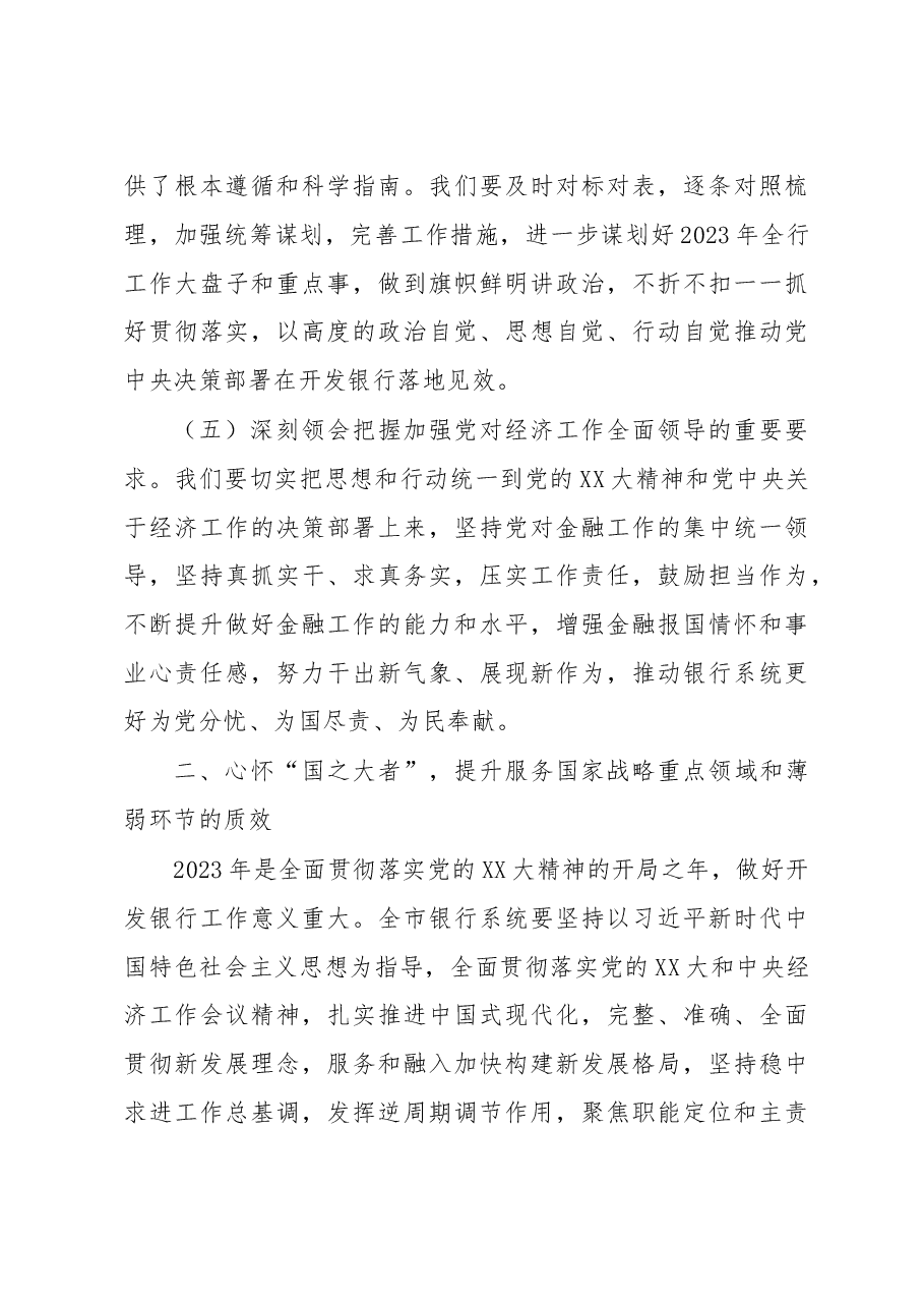 2023年在全市银行系统工作会议上的讲话.docx,第3页预览