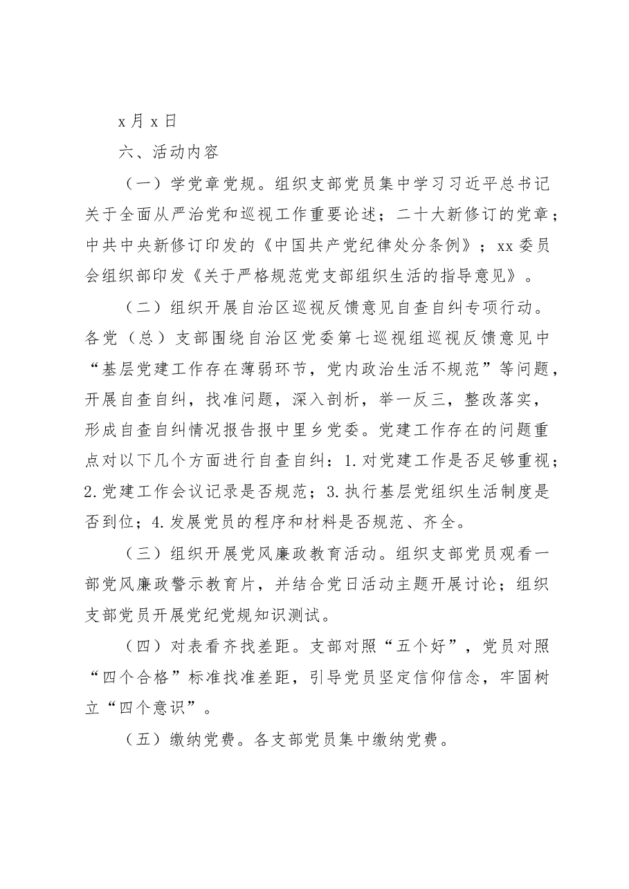 学党规严纪律守规矩主题党日活动方案范文.docx,第2页预览