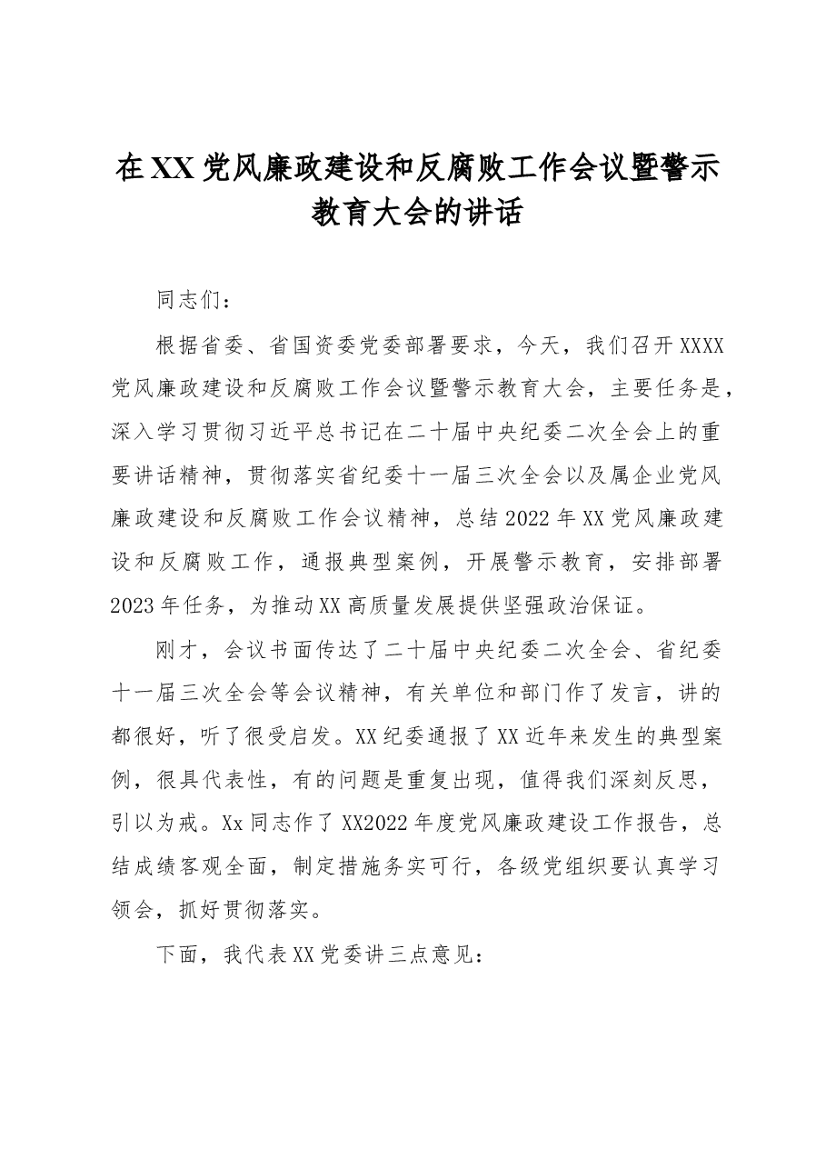 在XX党风廉政建设和反腐败工作会议暨警示教育大会的讲话.docx,第1页预览