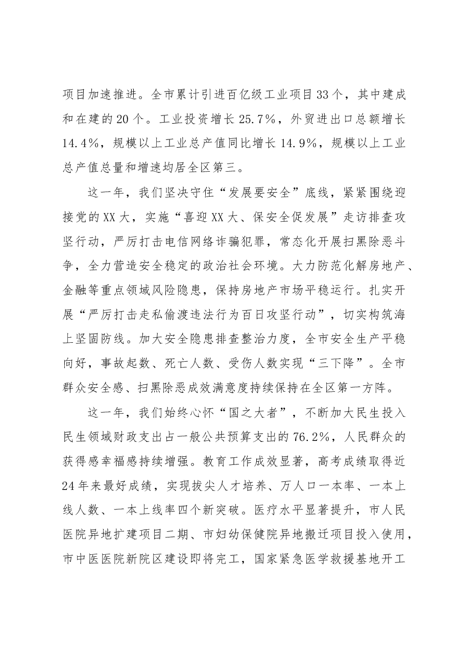 在市政协十一届三次会议开幕大会上的讲话.docx,第3页预览