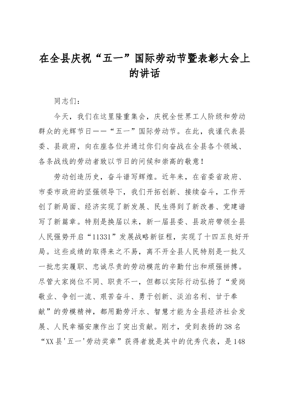 在全县庆祝“五一”国际劳动节暨表彰大会上的讲话.docx,第1页预览