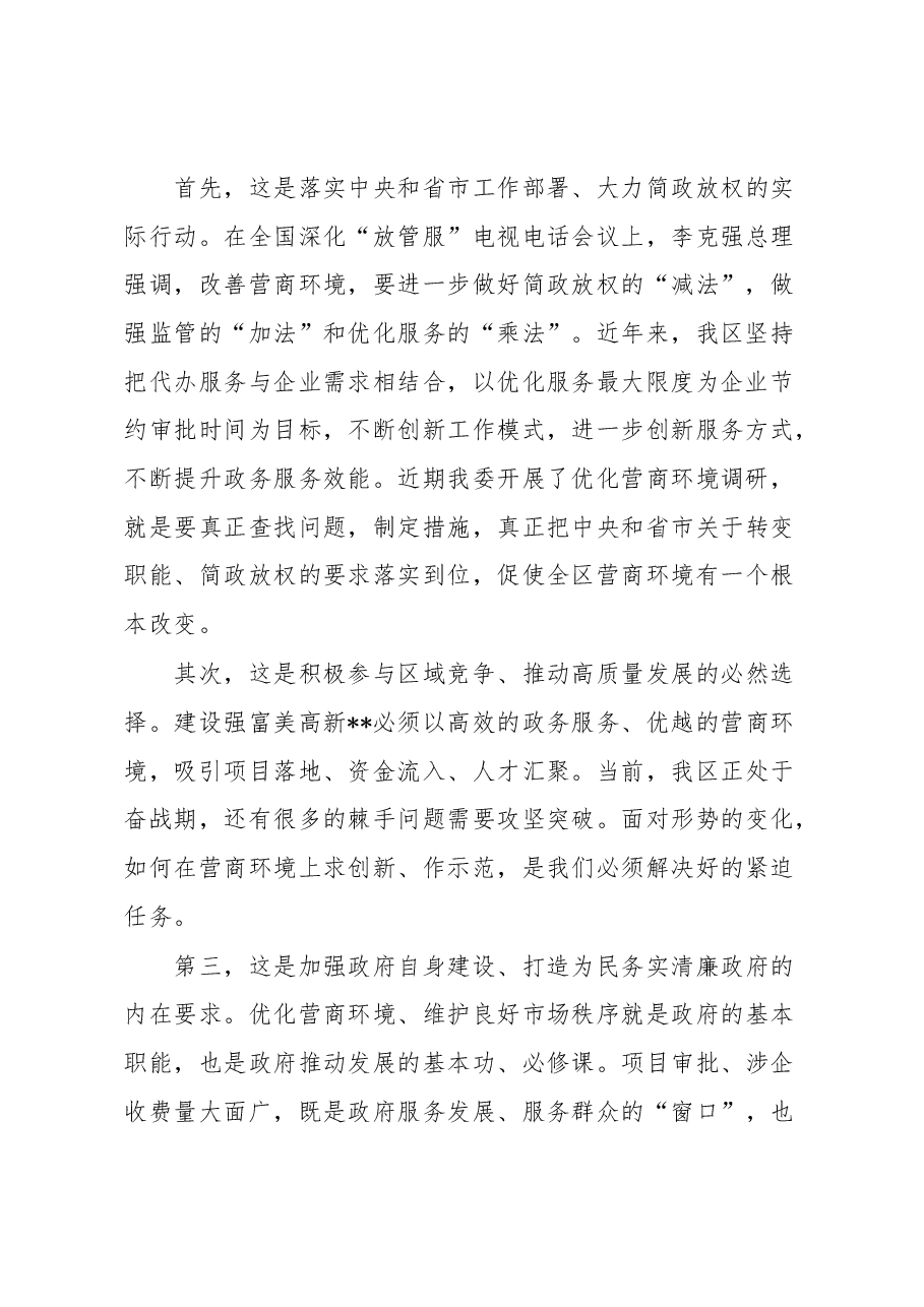 关于优化营商环境,提升企业获得感的调研与思考.docx,第2页预览