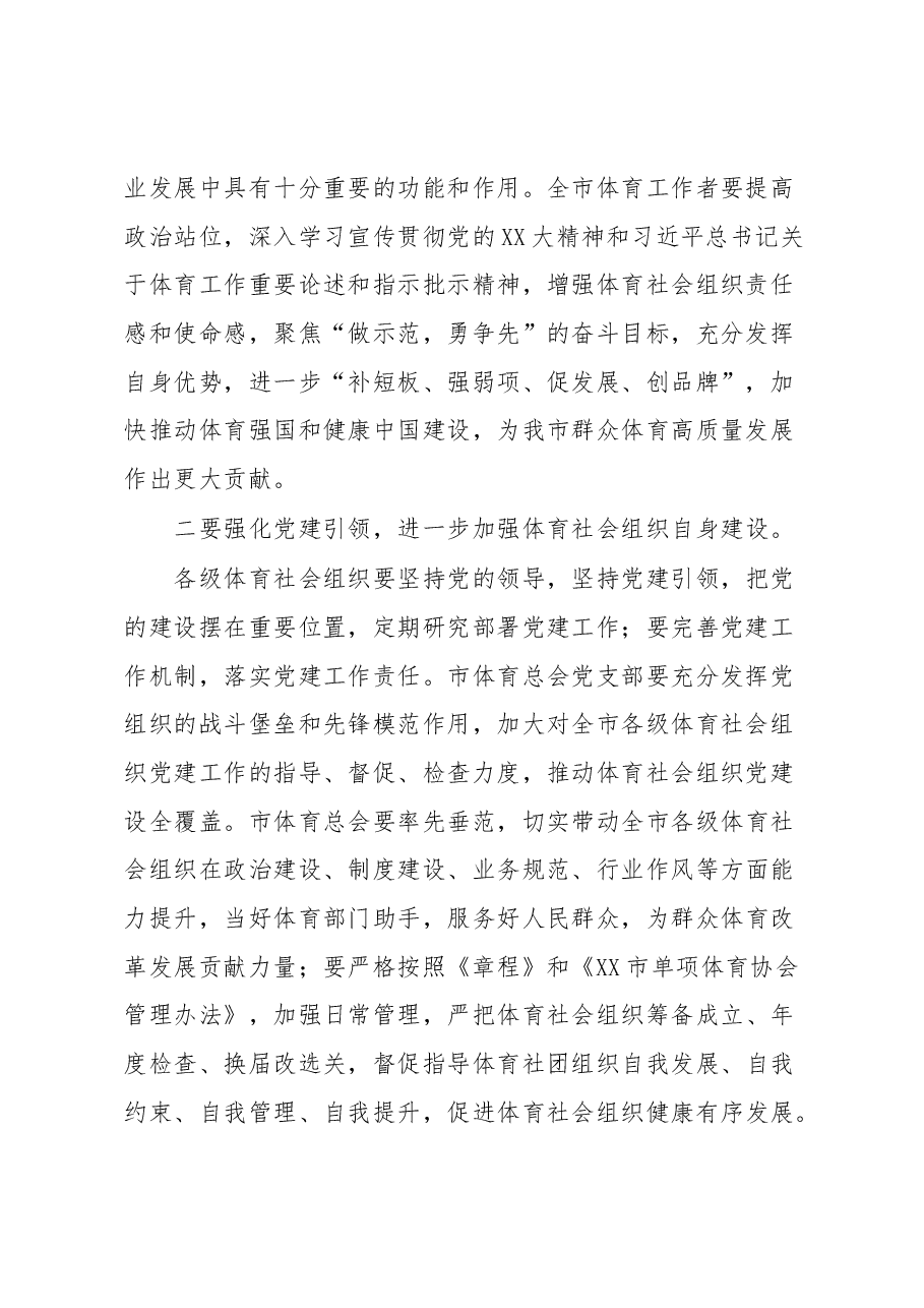 在XX市体育总会X届X次全体会员大会上的讲话.docx,第2页预览