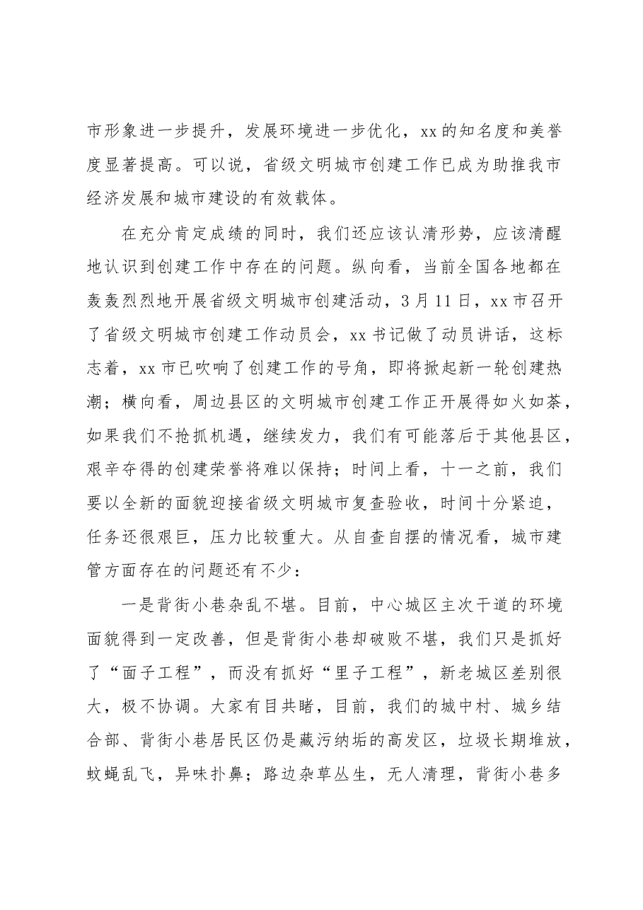 在全市创建省级文明城市工作动员会上的讲话1.docx,第2页预览