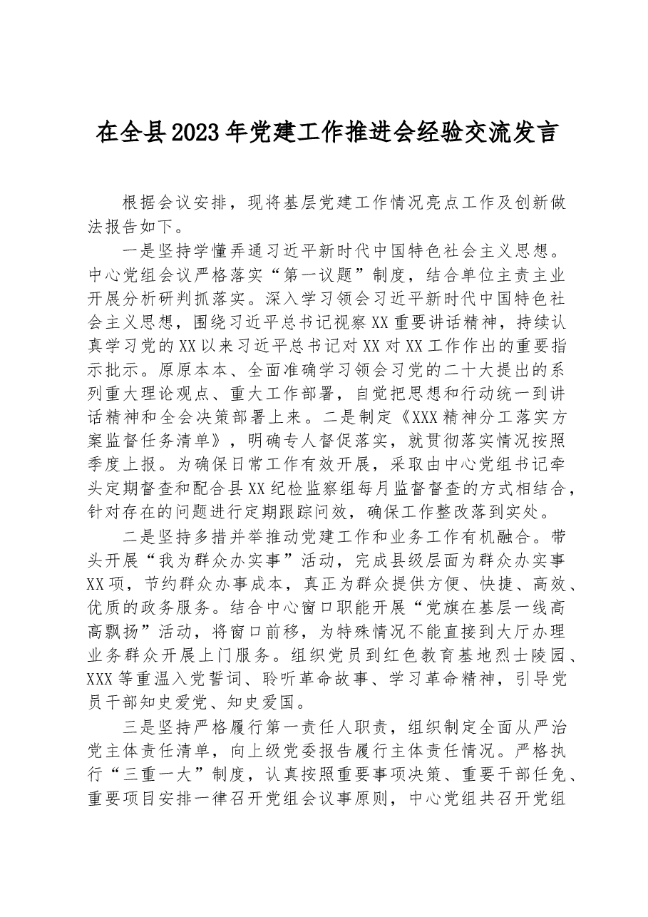 在全县2023年党建工作推进会经验交流发言.docx,第1页预览