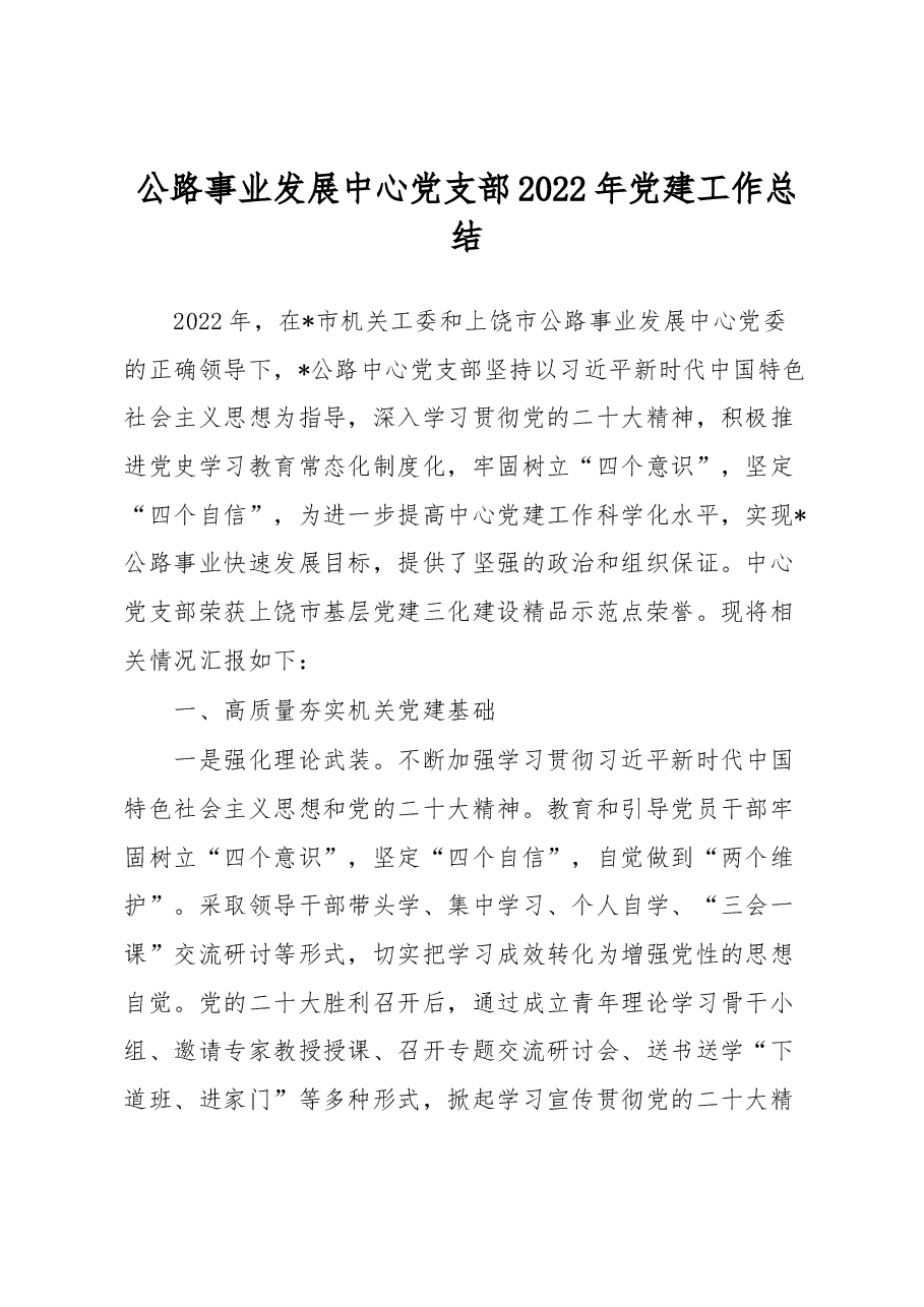 公路事业发展中心党支部2022年党建工作总结.docx,第1页预览