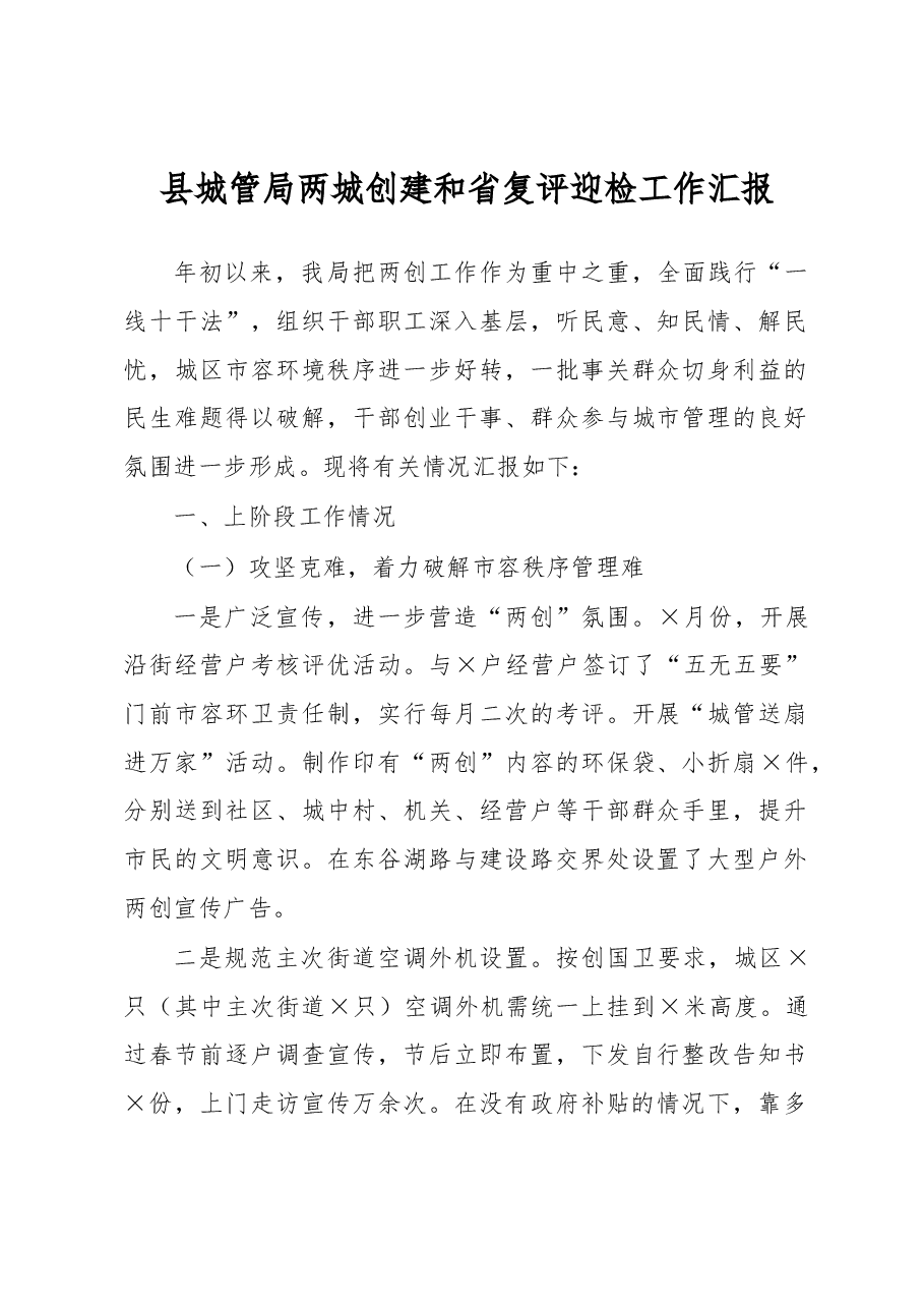 县城管局两城创建和省复评迎检工作汇报.docx,第1页预览