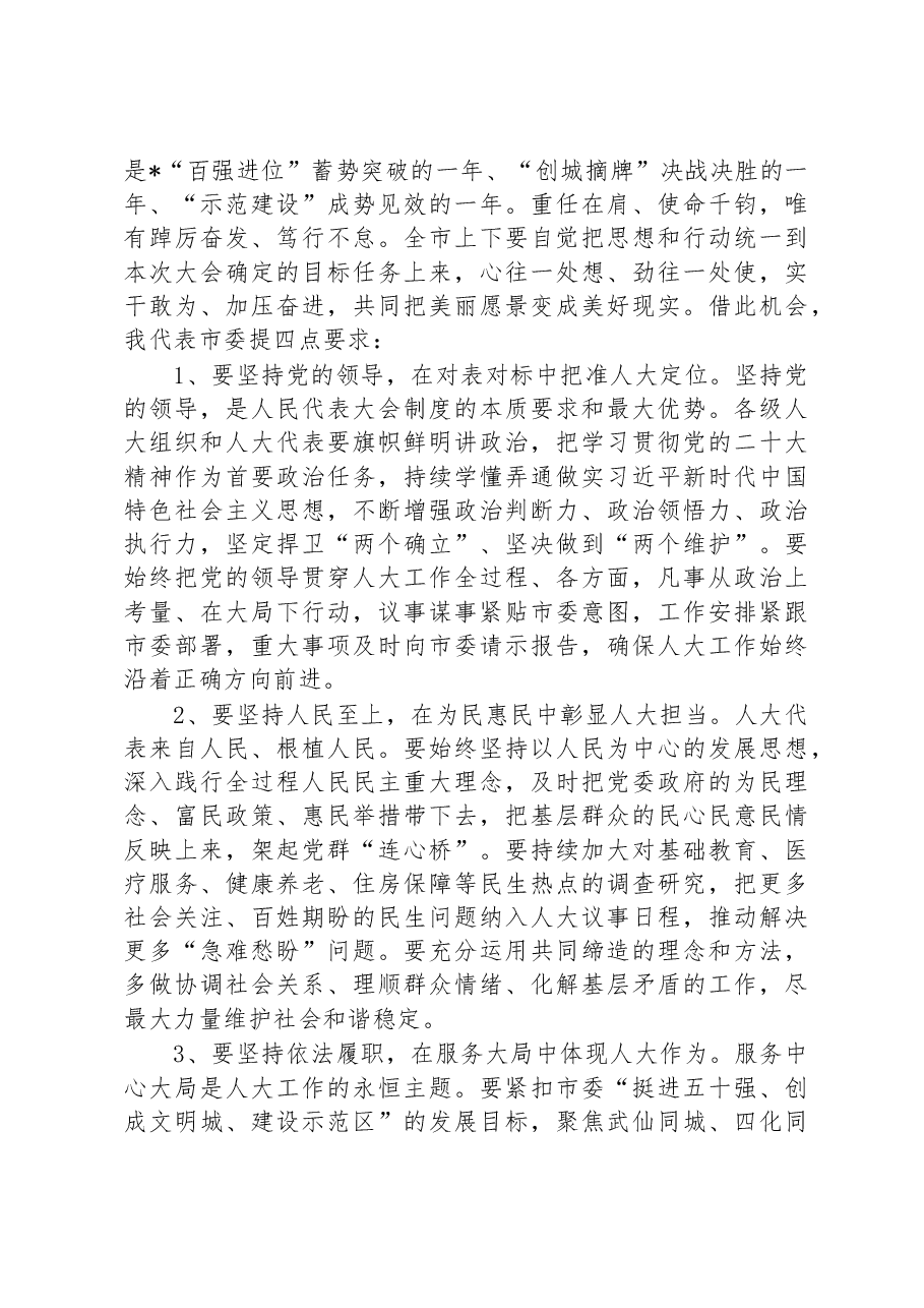 在市十届人大二次会议闭幕式上的讲话.docx,第2页预览