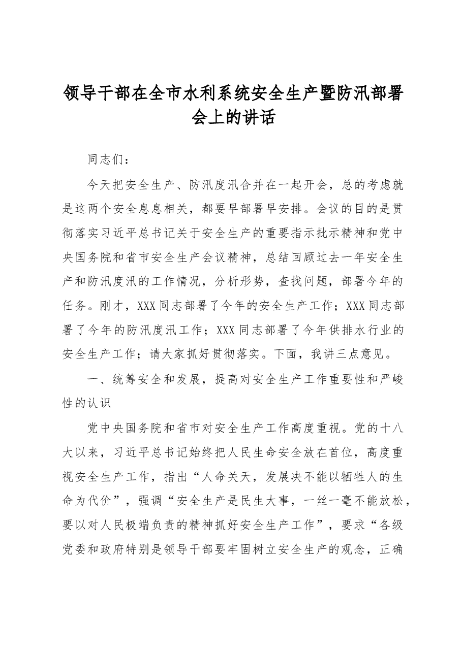 领导干部在全市水利系统安全生产暨防汛部署会上的讲话.docx,第1页预览