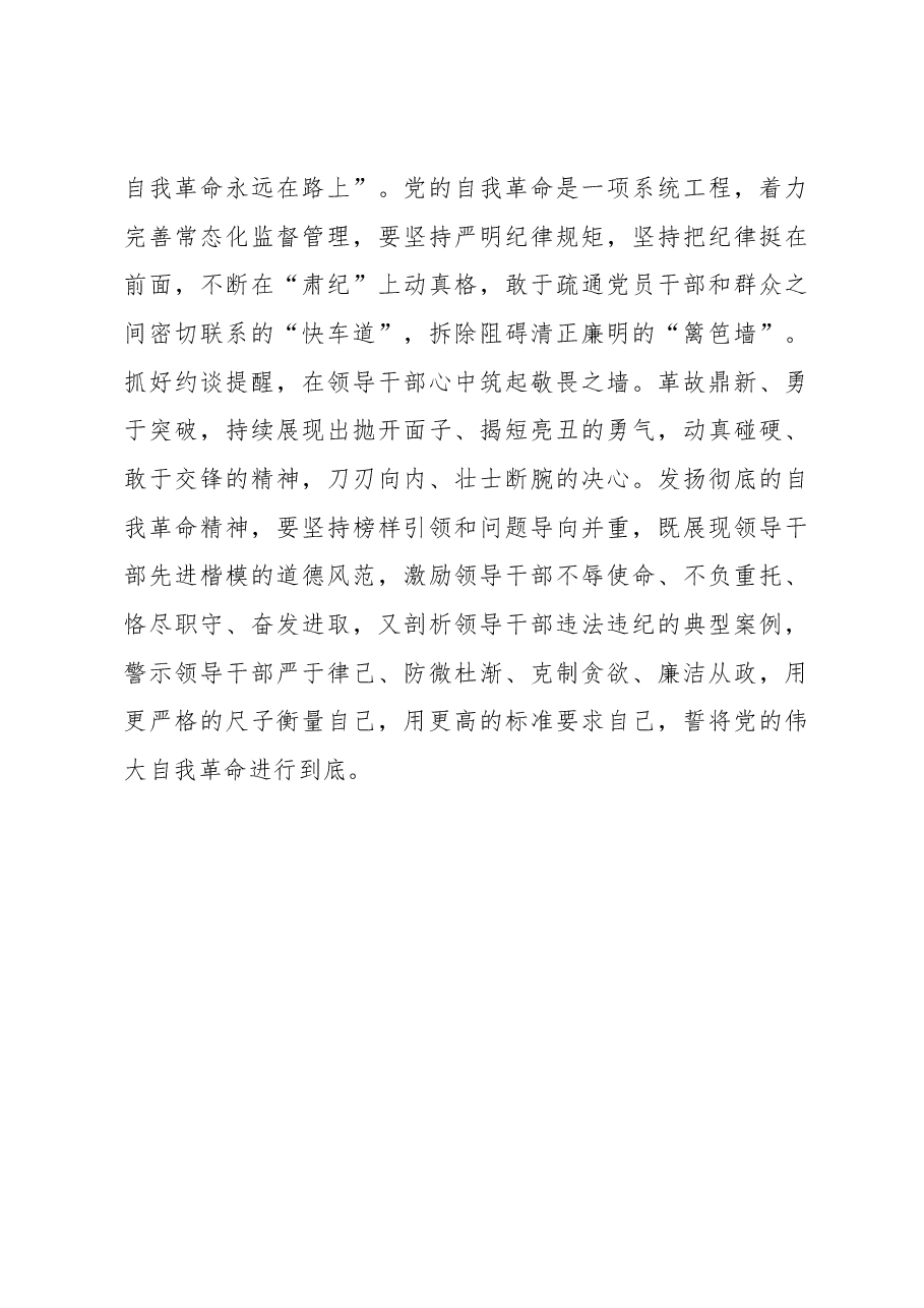 重要文章《全面从严治党探索出依靠党的自我革命跳出历史周期率的成功路径》研讨发言.docx,第3页预览