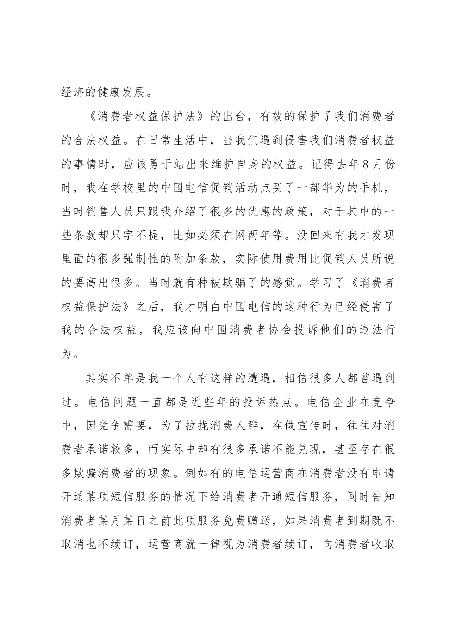 消费者权益保护法.docx,第3页预览
