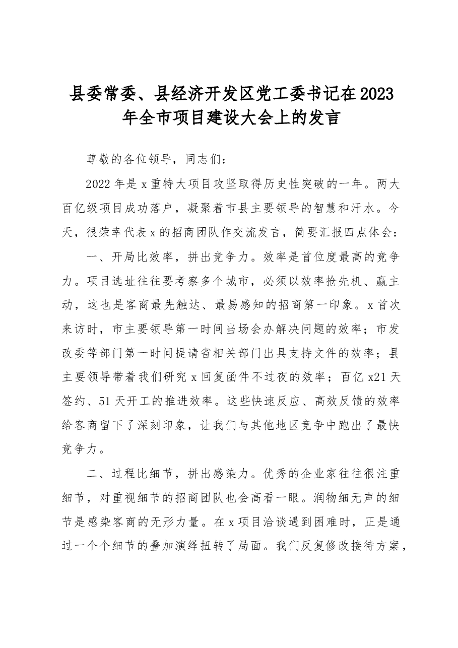 县委常委、县经济开发区党工委书记在2023年全市项目建设大会上的发言.docx,第1页预览