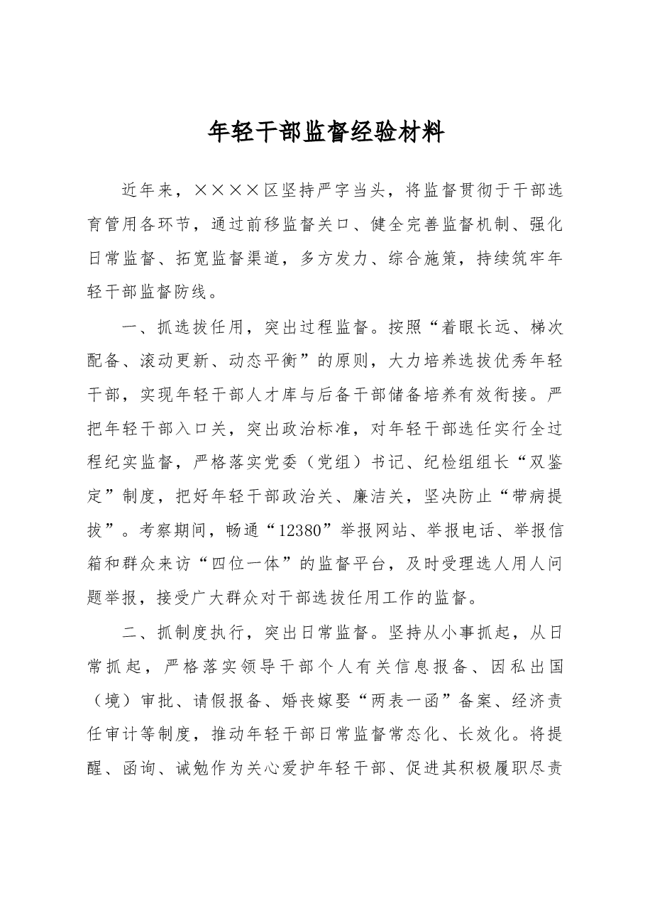 年轻干部监督经验材料.docx，第1页预览