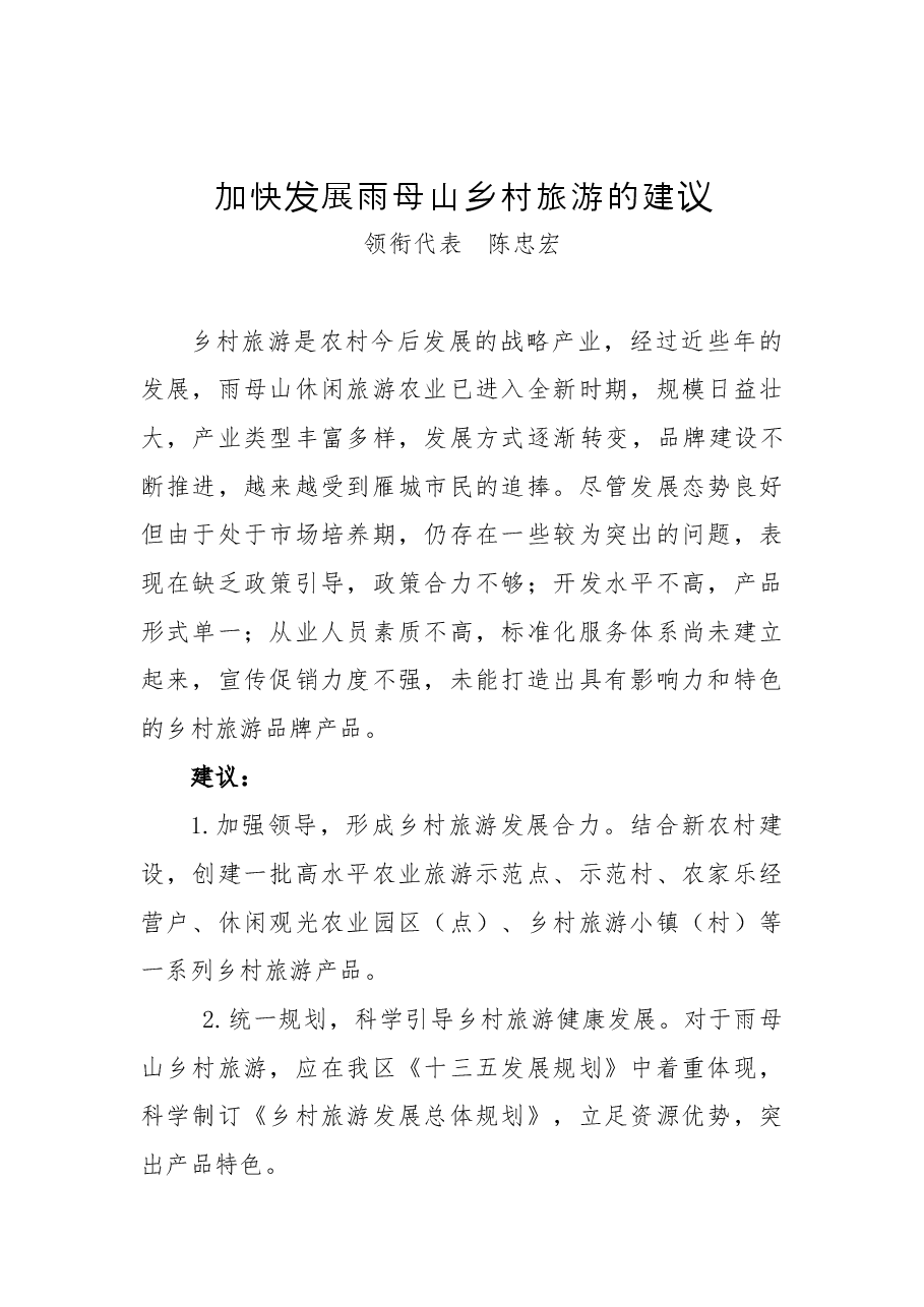 加快发展雨母山乡村旅游的建议.docx,第1页预览