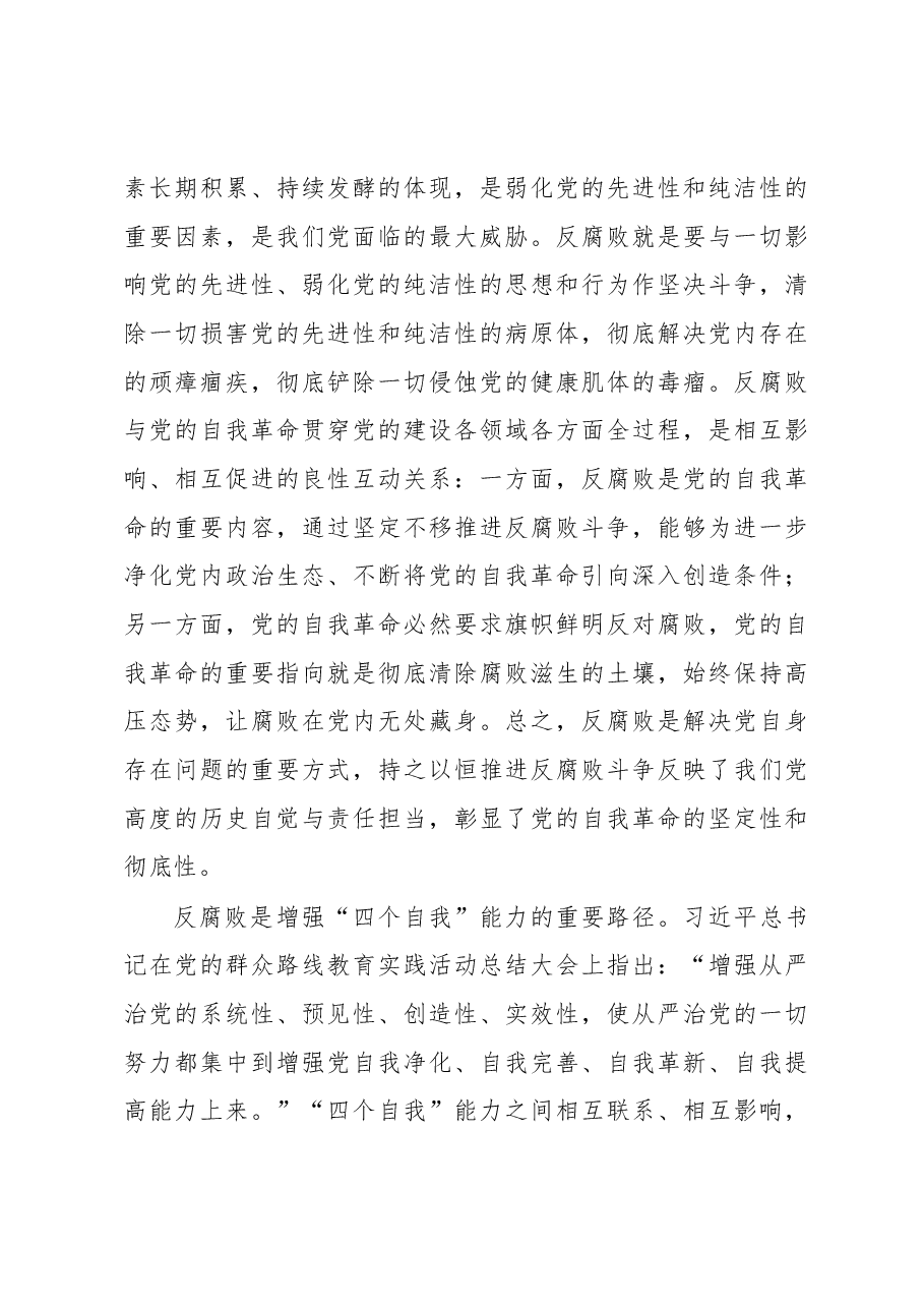 党课:坚持自我革命提高一体推进“三不腐”能力和水平.docx,第3页预览