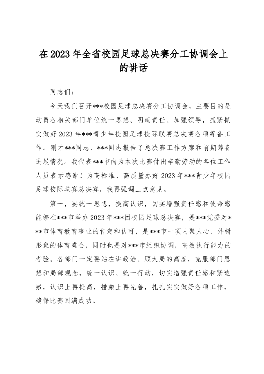 在2023年全省校园足球总决赛分工协调会上的讲话.docx,第1页预览