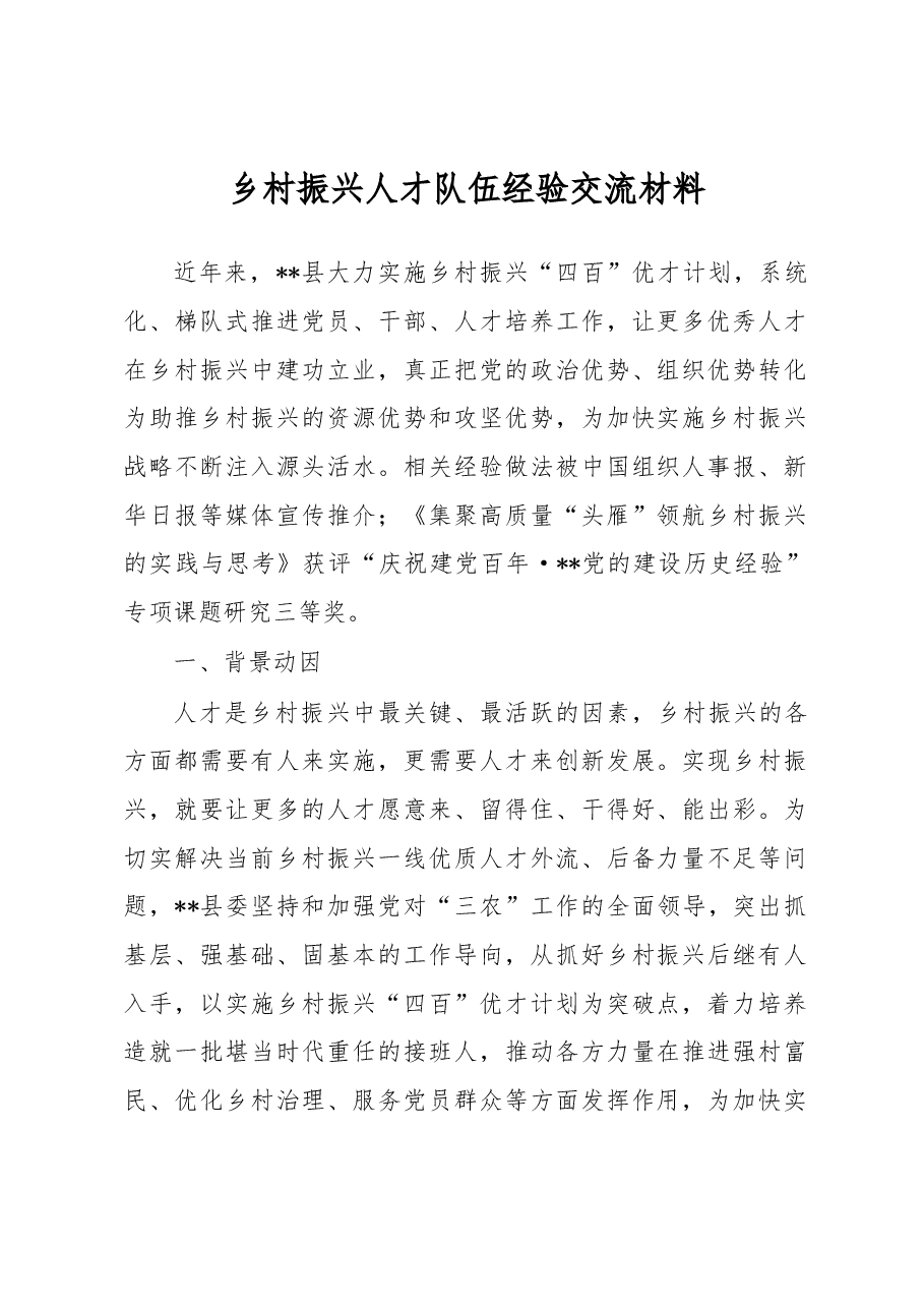 乡村振兴人才队伍经验交流材料.docx,第1页预览
