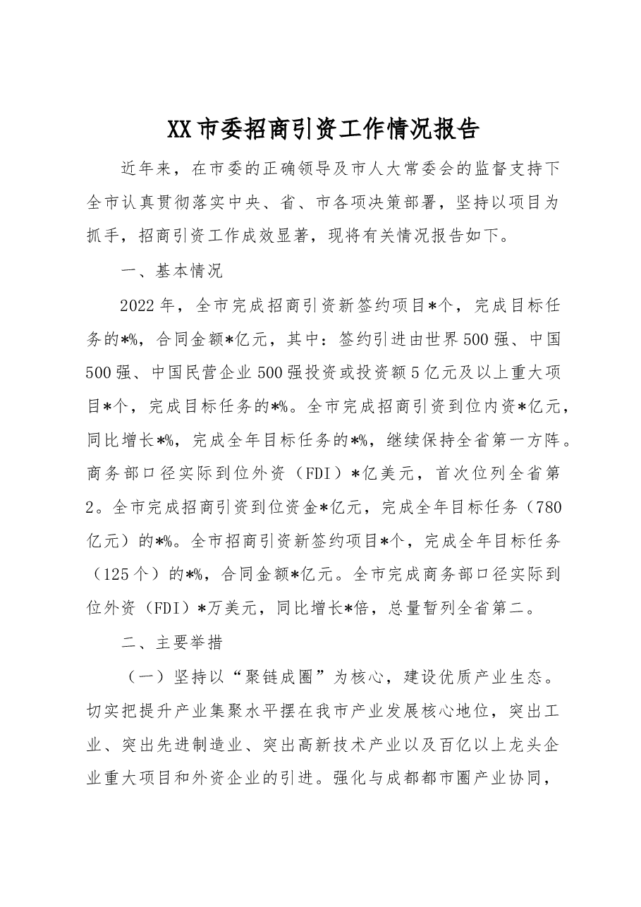 XX市委招商引资工作情况报告.docx,第1页预览