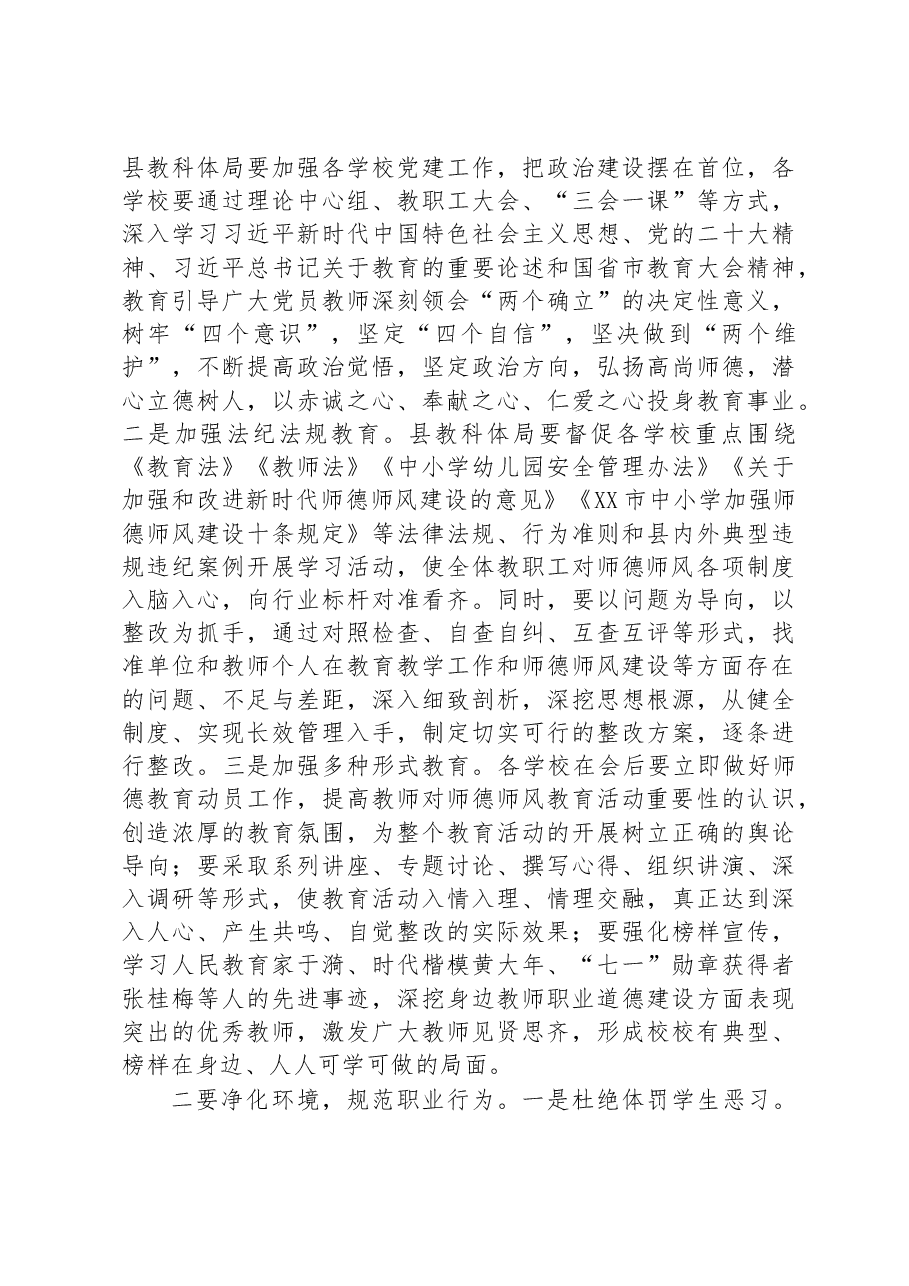 在2023年全县师德师风整治暨学校领导干部能力提升动员大会上的讲话.docx,第3页预览