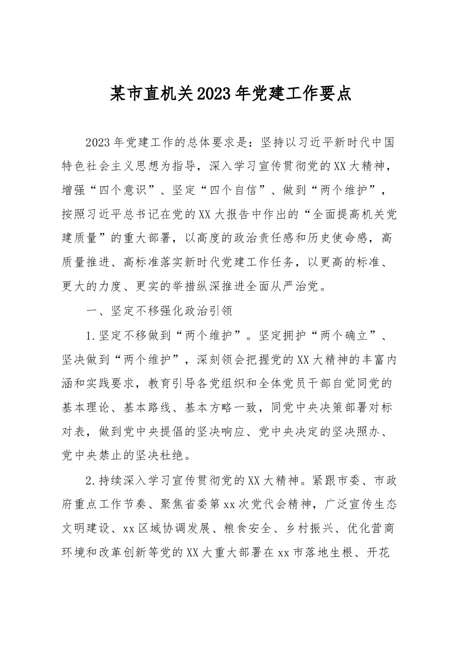 某市直机关2023年党建工作要点.docx,第1页预览