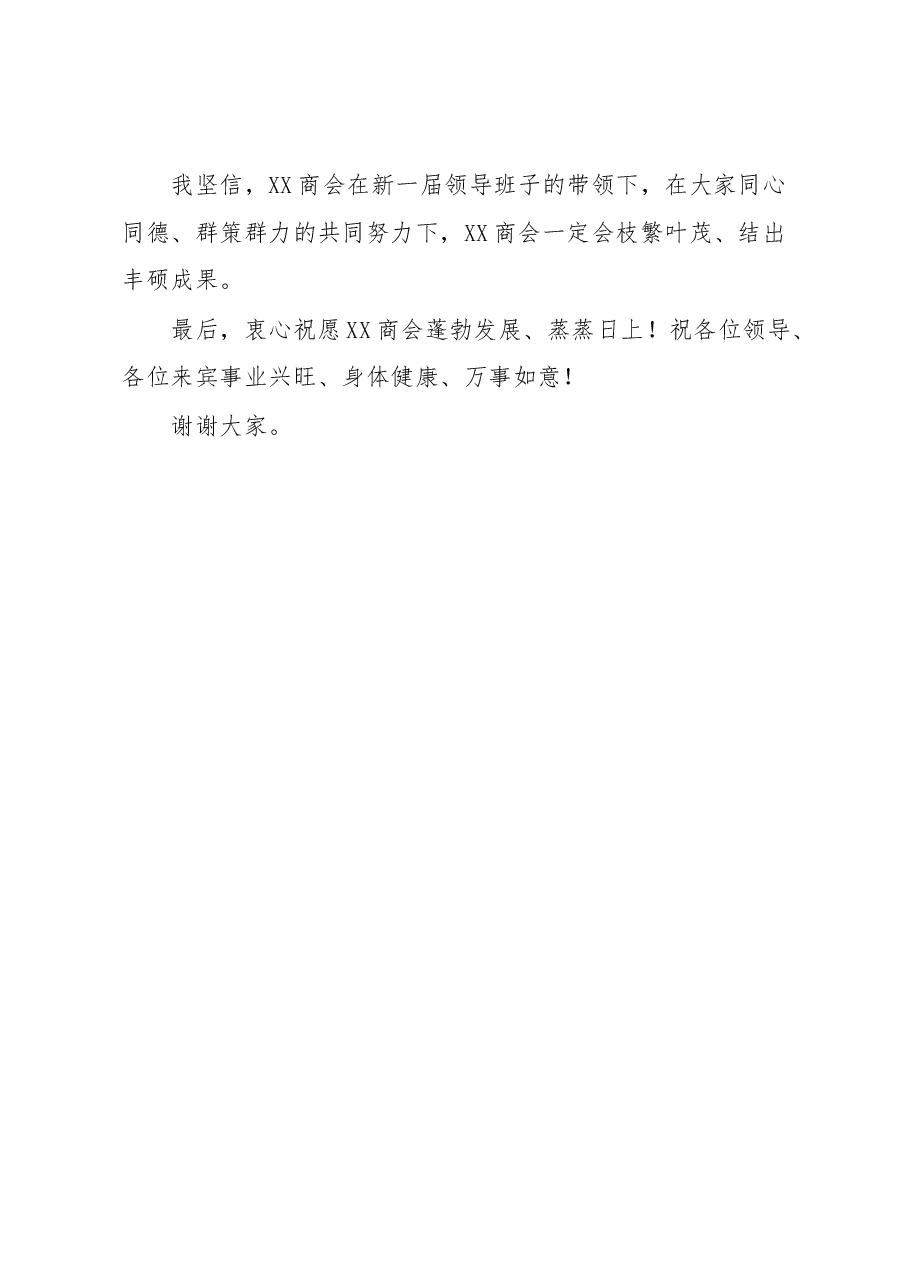 关于2023年XX商会成立大会上的讲话材料.docx,第4页预览