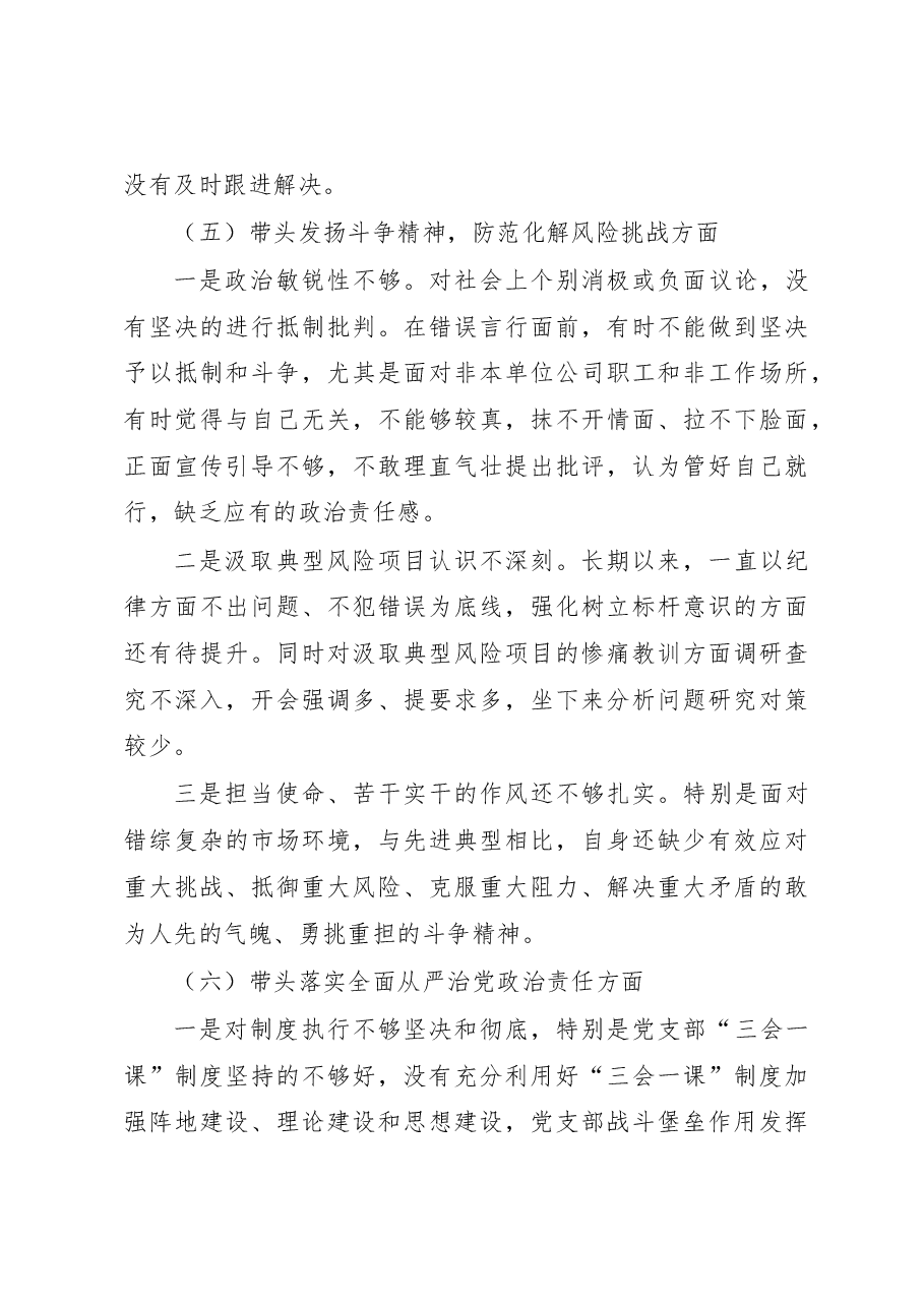 公司领导2023年专题民主生活会对照检查材料(六个带头).docx,第4页预览