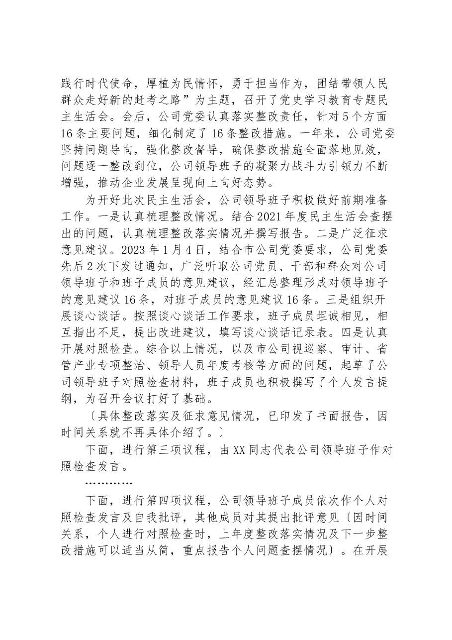 某公司2022年度领导班子民主生活会主持词.docx,第2页预览