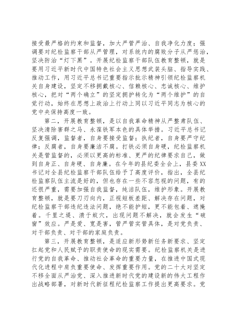 县纪委书记在2023年全县纪检监察干部队伍教育整顿动员会议上的讲话.docx,第3页预览