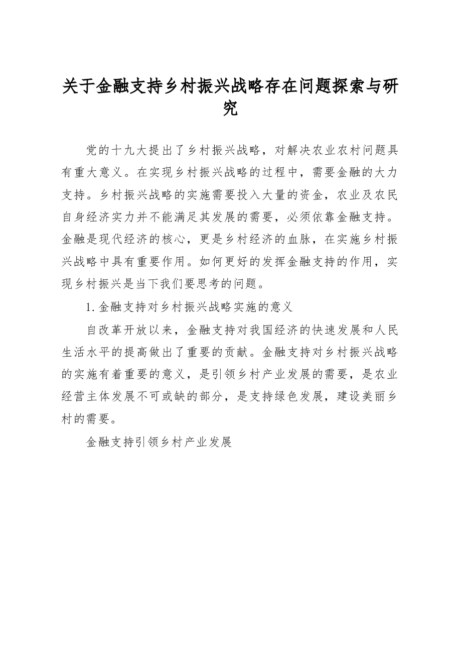 关于金融支持乡村振兴战略存在问题探索与研究.docx,第1页预览