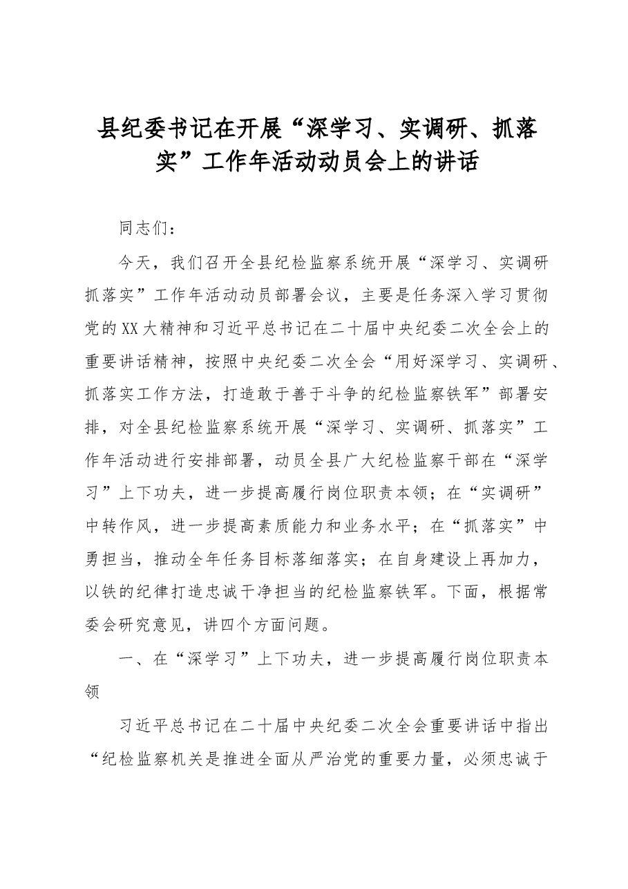 县纪委书记在开展“深学习、实调研、抓落实”工作年活动动员会上的讲话.docx,第1页预览