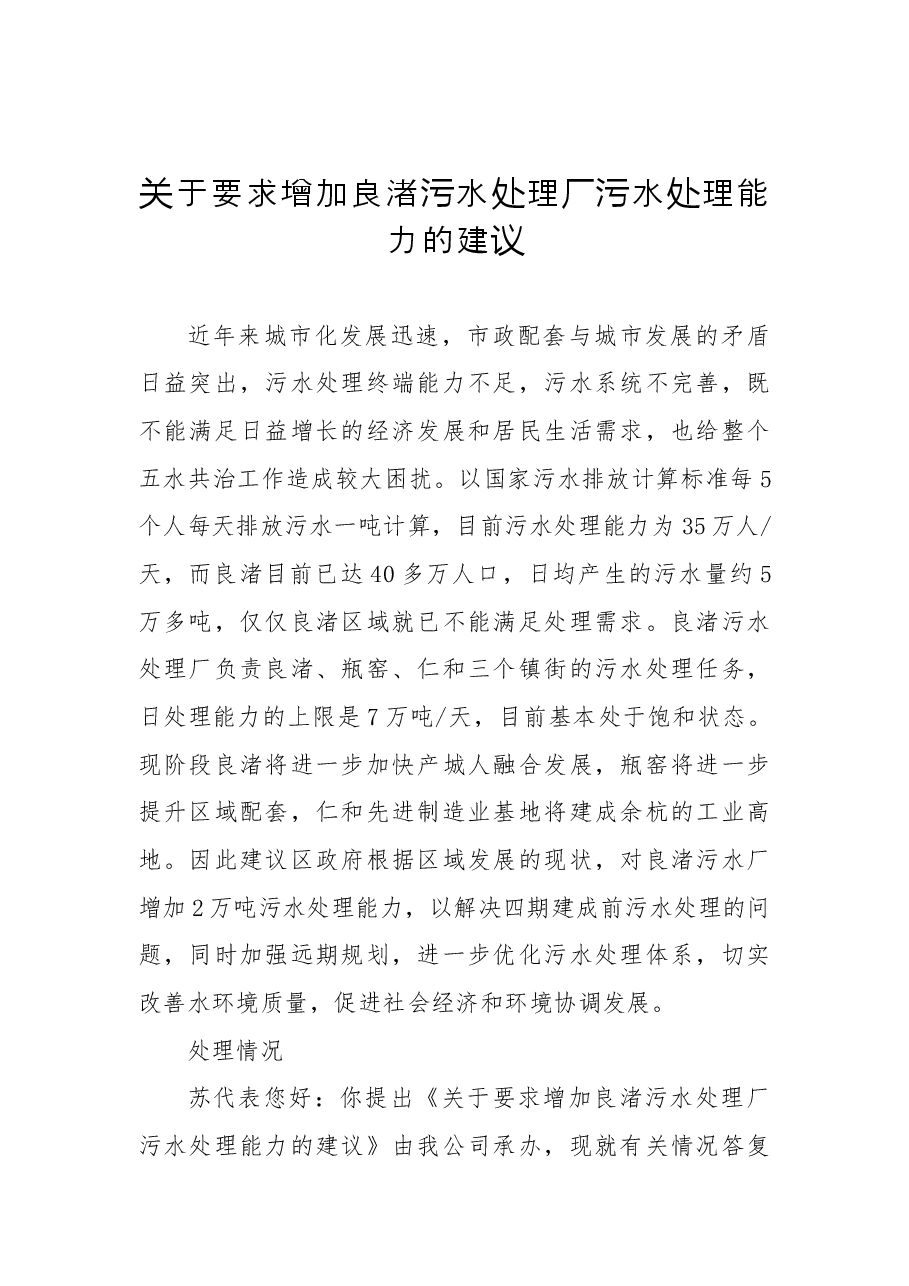 关于要求增加良渚污水处理厂污水处理能力的建议.docx,第1页预览