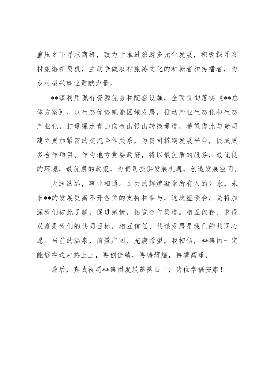 乡镇政府在接待客商企业座谈会上的致辞.docx,第2页预览