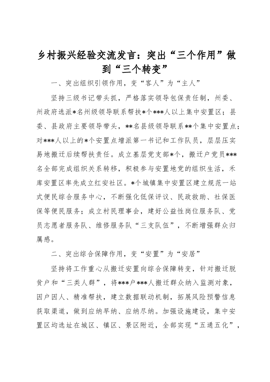 乡村振兴经验交流发言:突出“三个作用”做到“三个转变”.docx,第1页预览