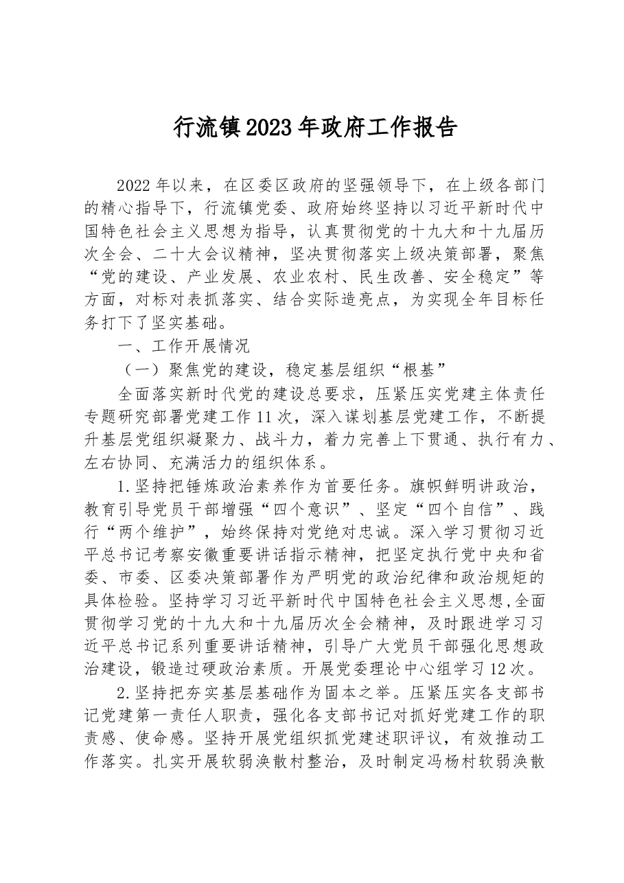 行流镇2023年政府工作报告.docx,第1页预览