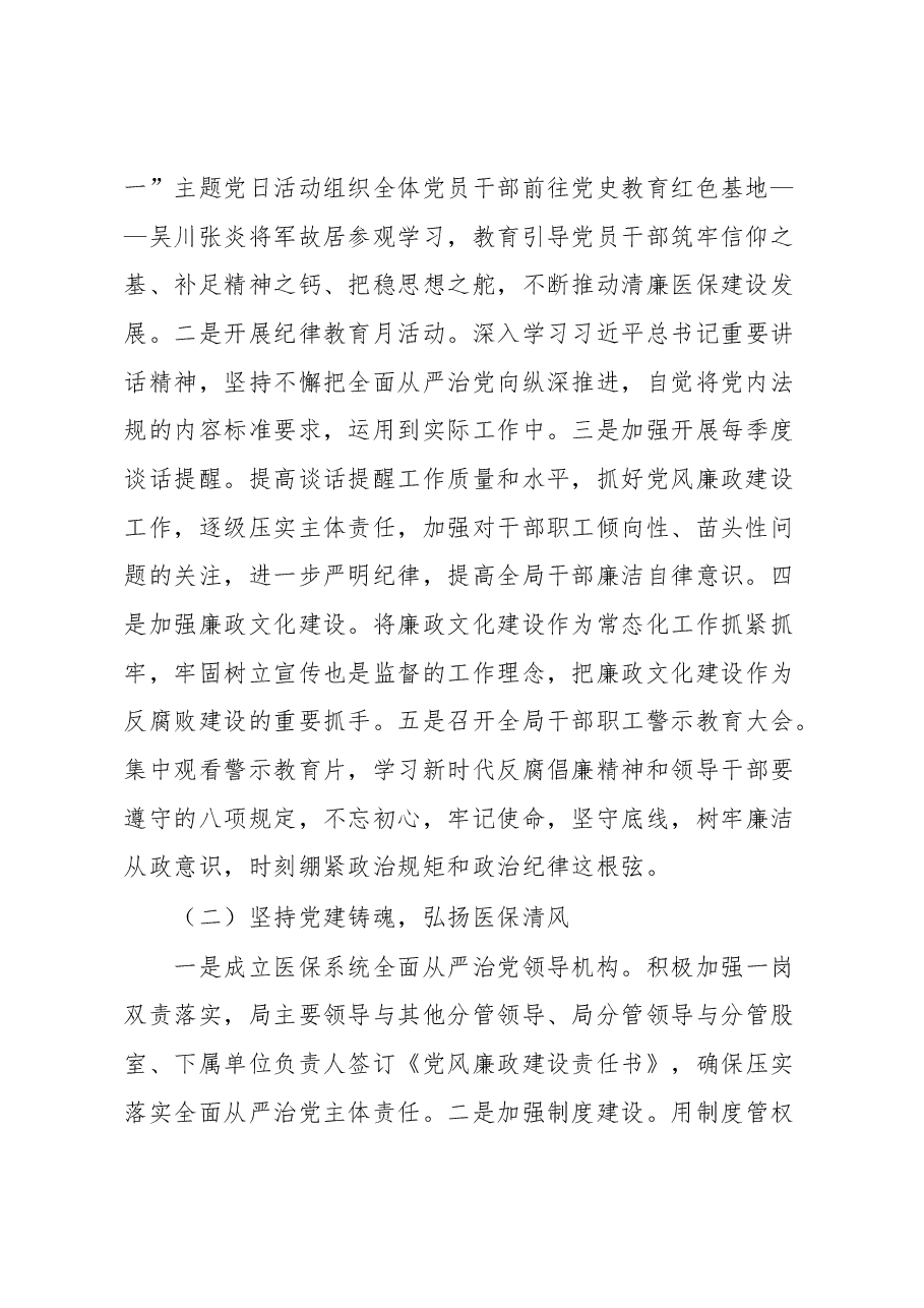 医保局长在全县医疗保障系统党风廉政建设和反腐败工作会议上的讲话.docx,第2页预览