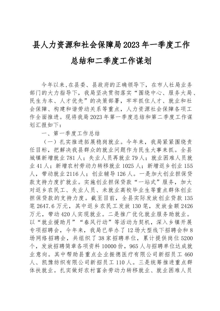 县人力资源和社会保障局2023年一季度工作总结和二季度工作谋划.docx,第1页预览