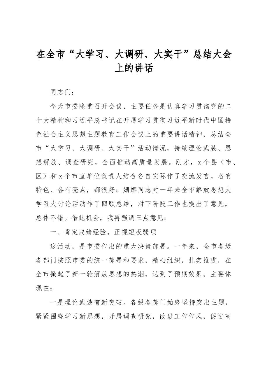 在全市“大学习、大调研、大实干”总结大会上的讲话.docx,第1页预览