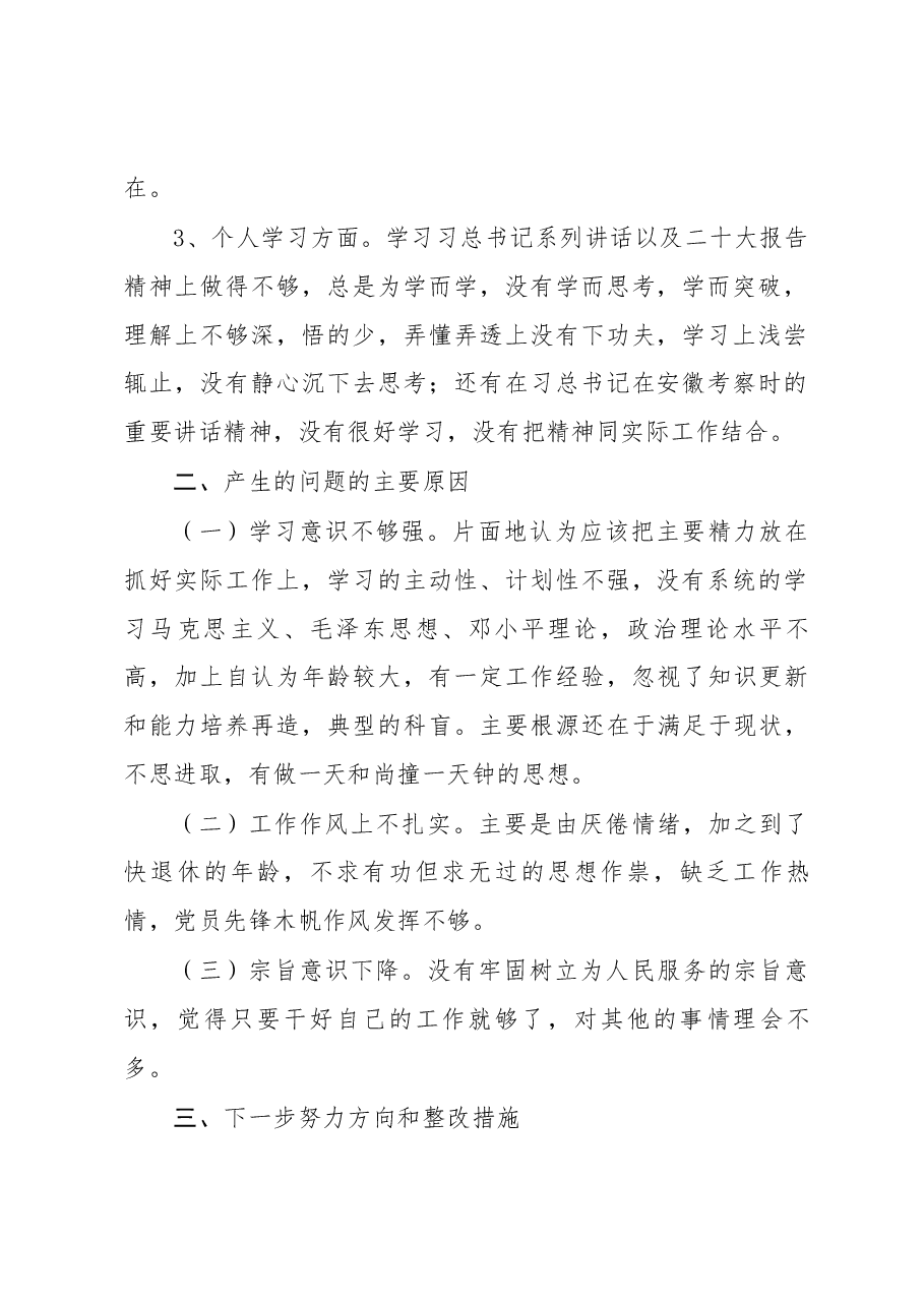 2023年组织生活会个人对照检查材料（最新）.docx，第2页预览