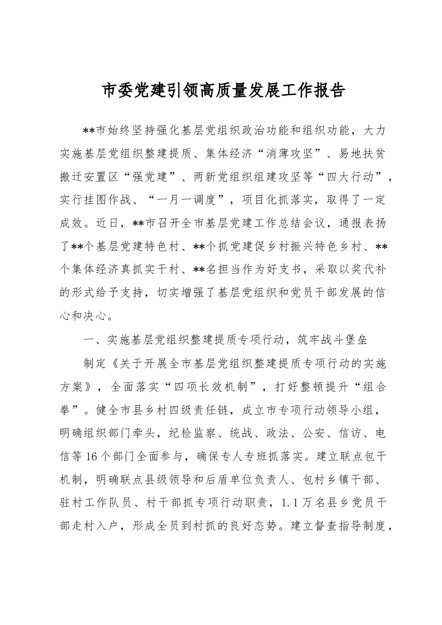 市委党建引领高质量发展工作报告.docx,第1页预览