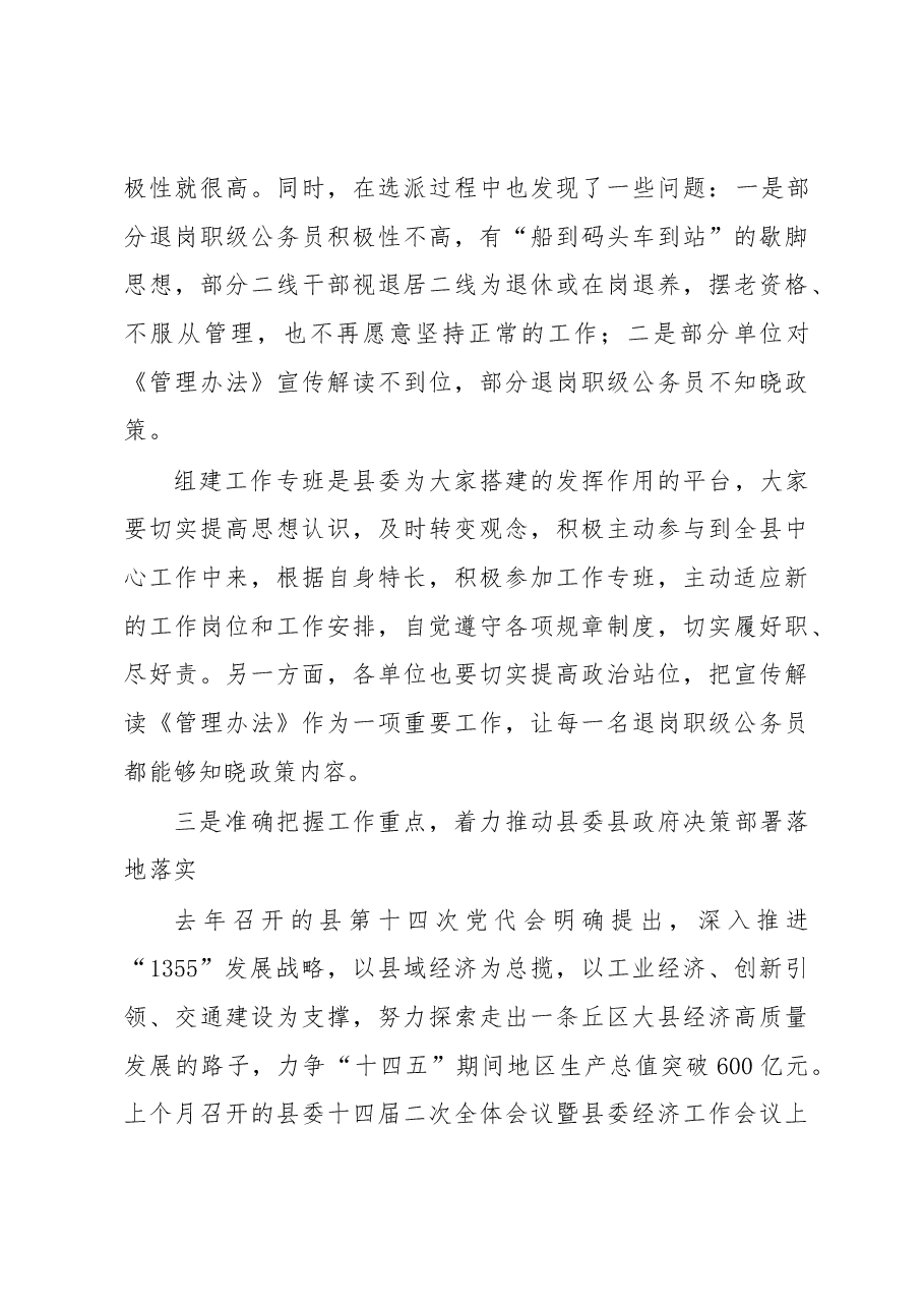 在全县退岗职级公务员管理工作推进会上的讲话.docx,第4页预览