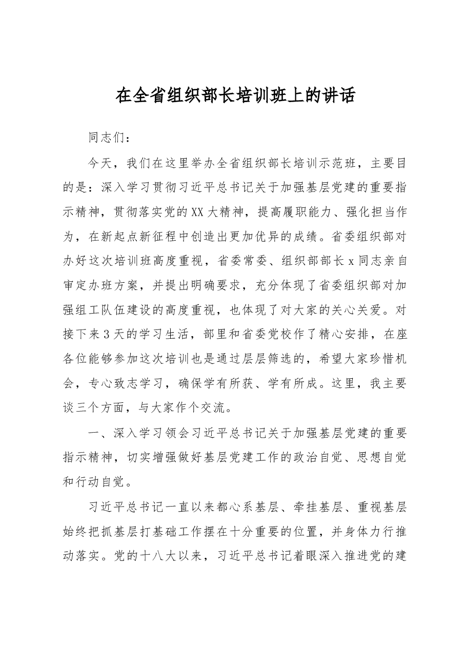 在全省组织部长培训班上的讲话.docx,第1页预览