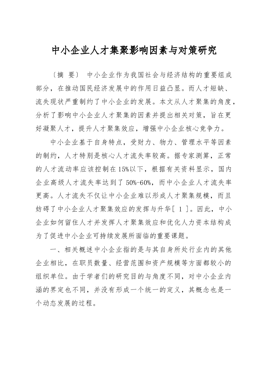 中小企业人才集聚影响因素与对策研究.doc,第1页预览