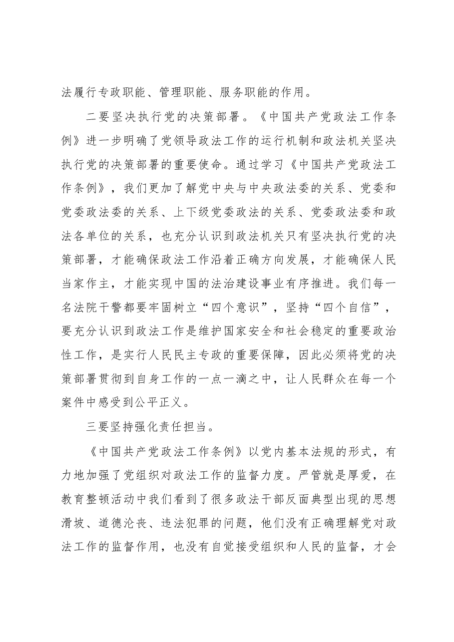 学习《中国共产党政法工作条例》心得体会.docx,第2页预览