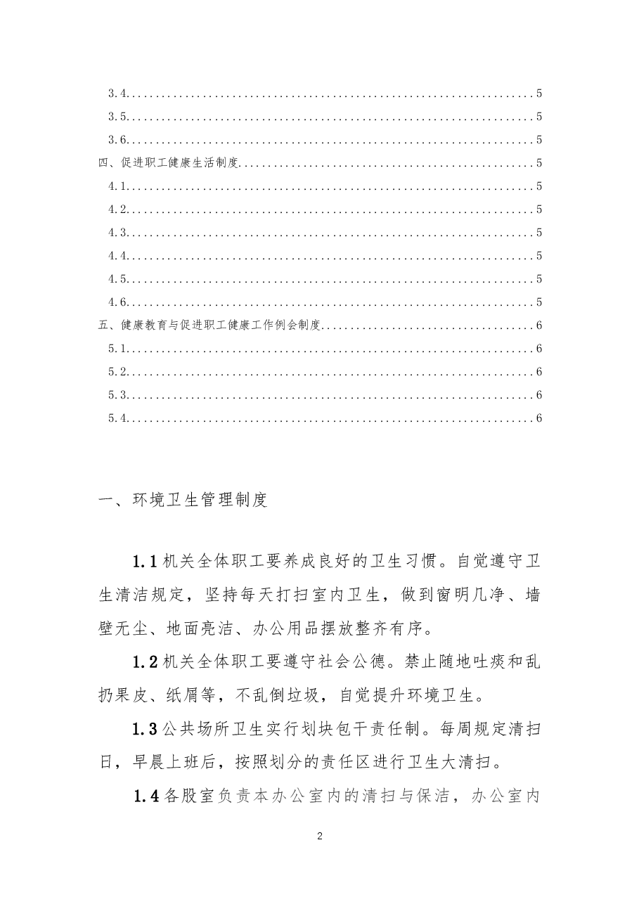 促进职工健康制度(带目录).docx,第2页预览