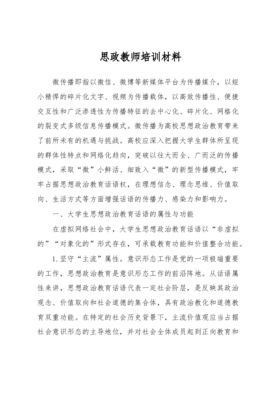 思政教师培训材料.docx,第1页预览