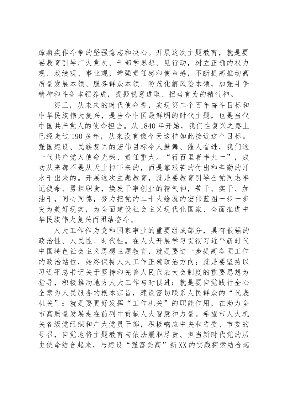 在人大机关2023年党内主题教育动员会议上的讲话.docx,第3页预览