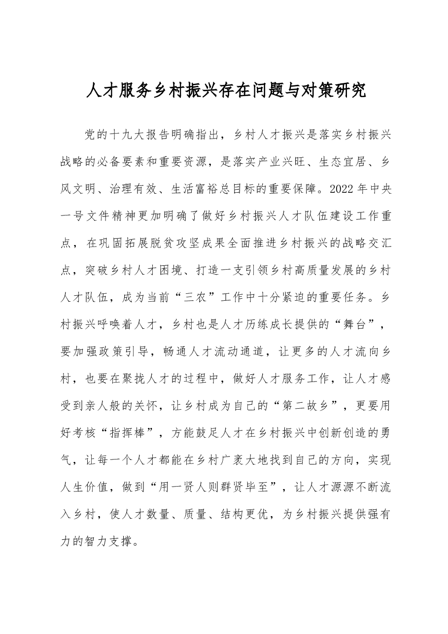 人才服务乡村振兴存在问题与对策研究.docx,第1页预览